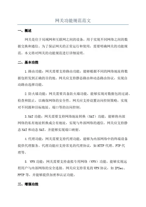 网关功能规范范文