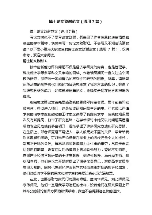 博士论文致谢范文（通用7篇）