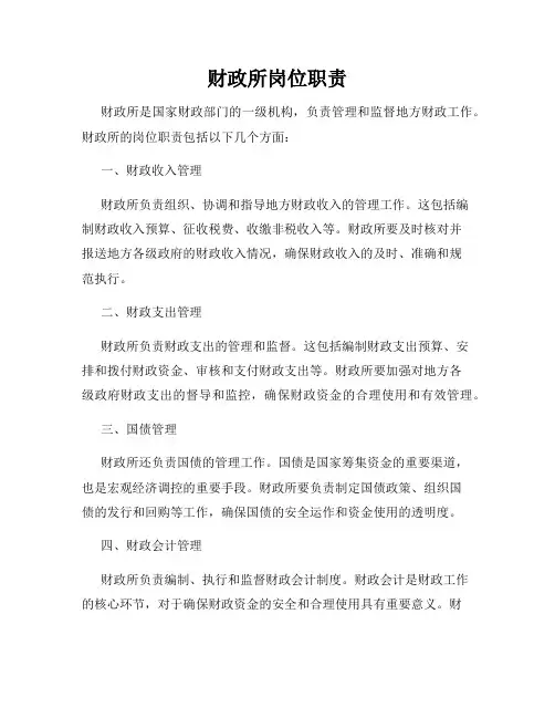 财政所岗位职责