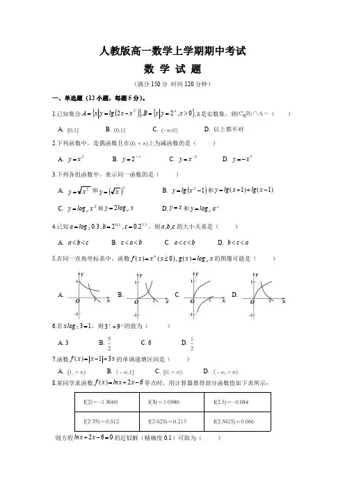 人教版高一数学上学期期中考试试题及详细答案解析全文