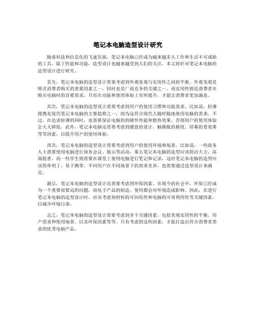 笔记本电脑造型设计研究