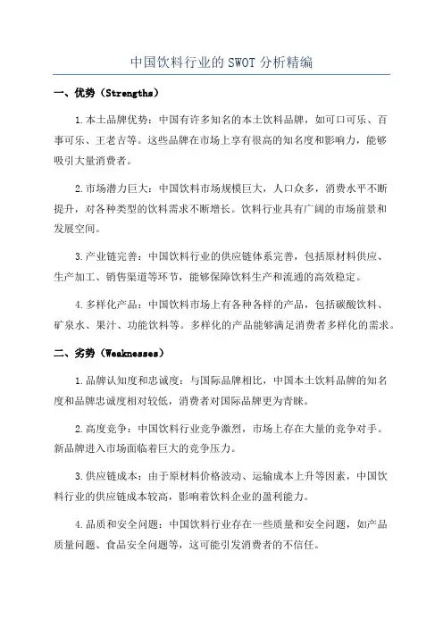 中国饮料行业的SWOT分析精编