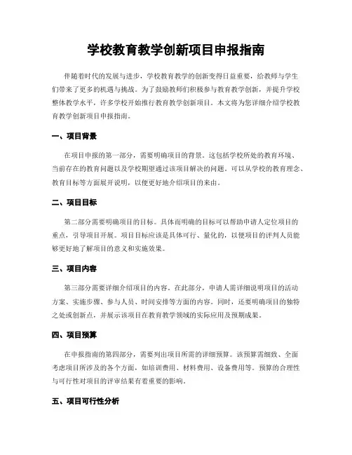 学校教育教学创新项目申报指南