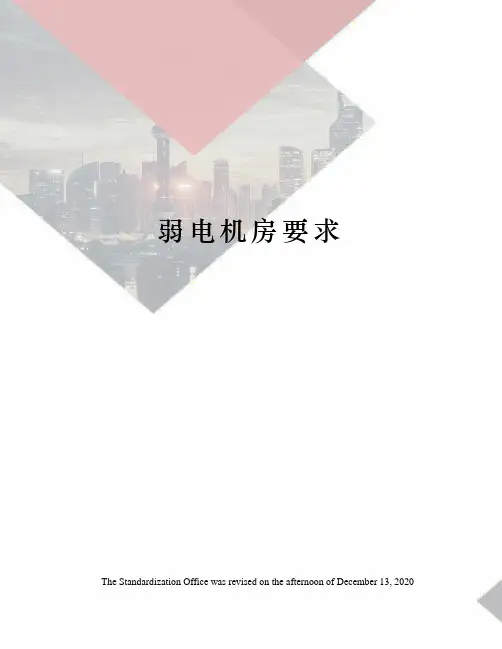 弱电机房要求