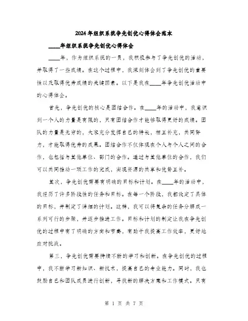 2024年组织系统争先创优心得体会范本(三篇)