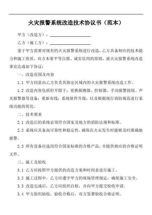 火灾报警系统改造技术协议书