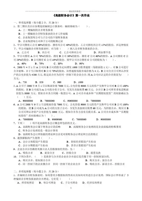 《高级财务会计》第一次作业一、单项选择题(每小题2分,共2