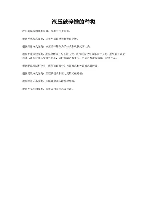 液压破碎锤的分类