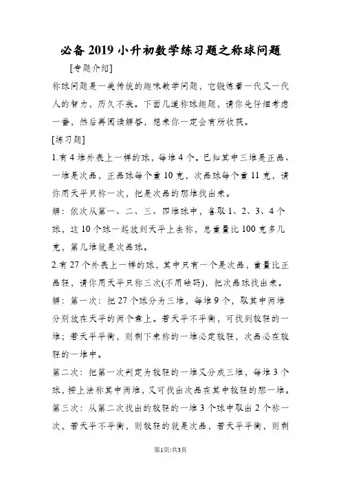 必备小升初数学练习题之称球问题