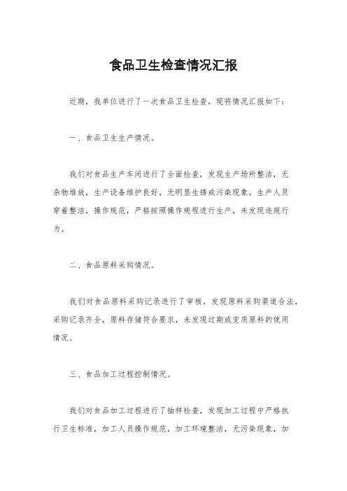 食品卫生检查情况汇报
