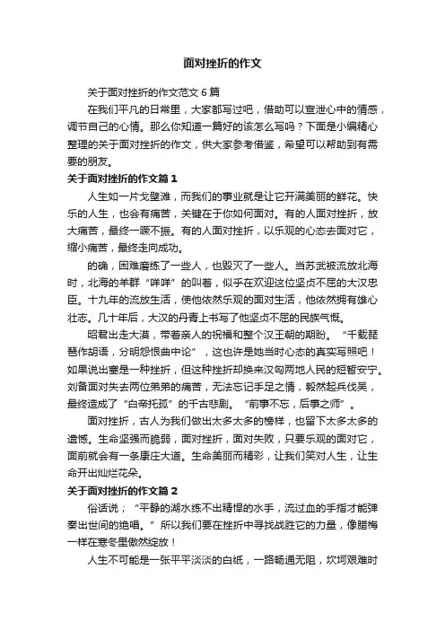 关于面对挫折的作文范文6篇