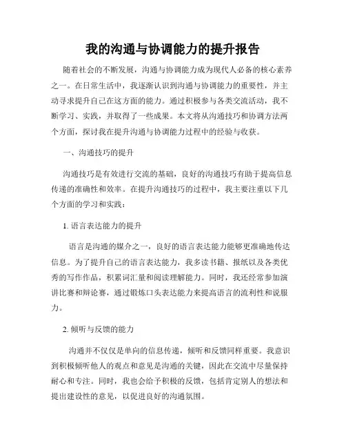 我的沟通与协调能力的提升报告