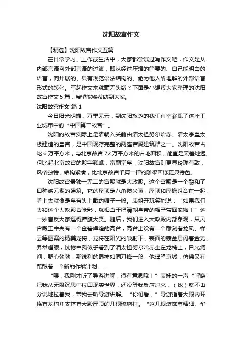 【精选】沈阳故宫作文五篇