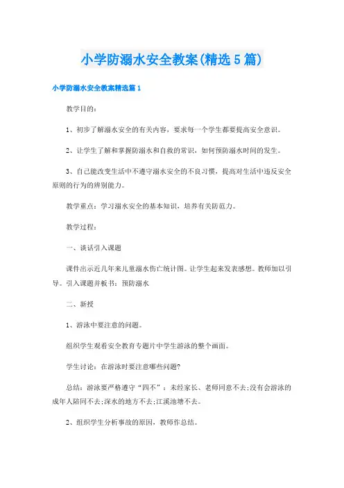 小学防溺水安全教案(精选5篇)