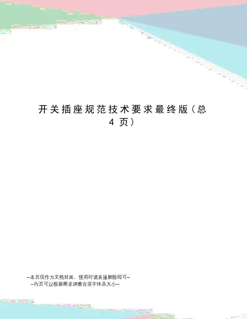 开关插座规范技术要求最终版