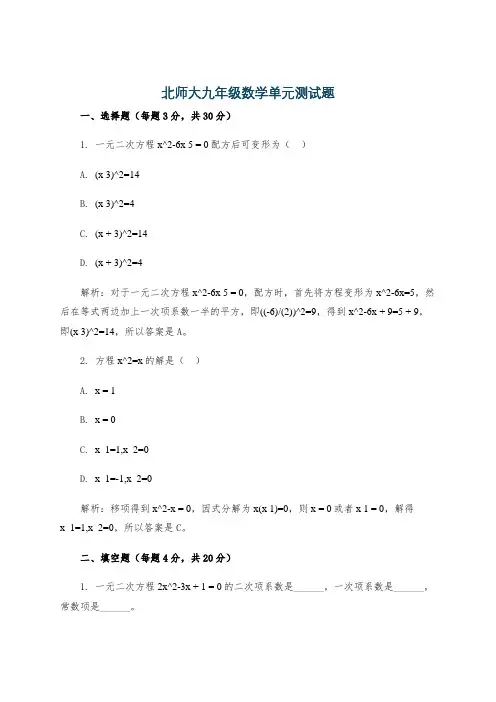 北师大九年级数学单元测试题