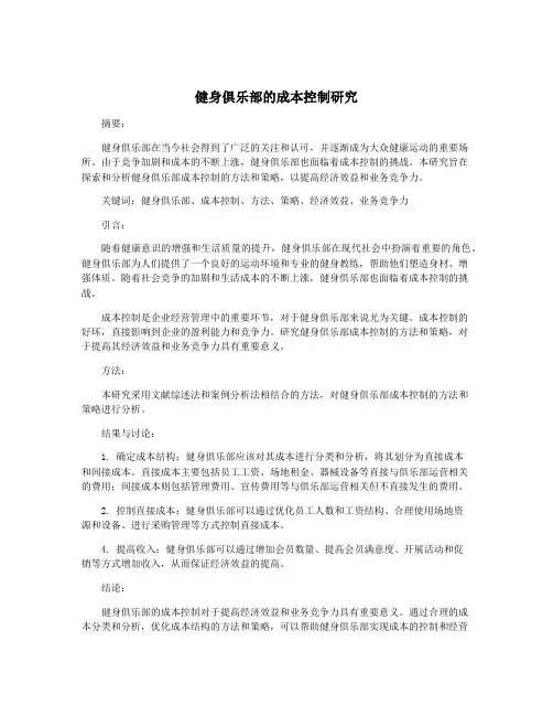 健身俱乐部的成本控制研究