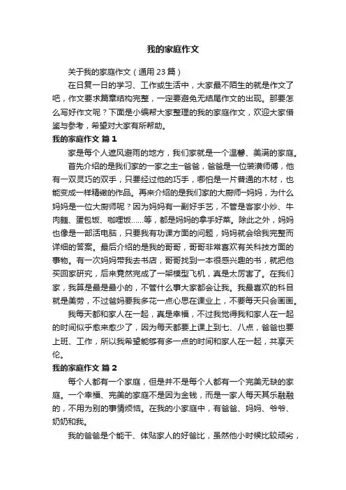 关于我的家庭作文（通用23篇）