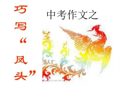 中考作文之巧写“凤头”PPT实用课件
