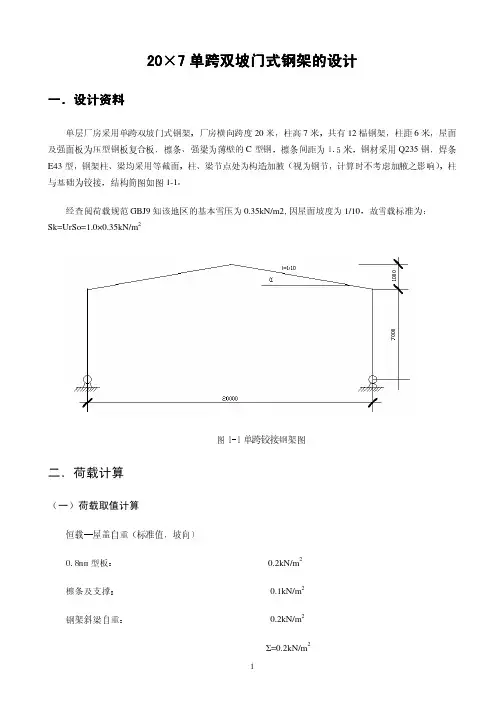 单跨双坡门式钢架的设计_计算书