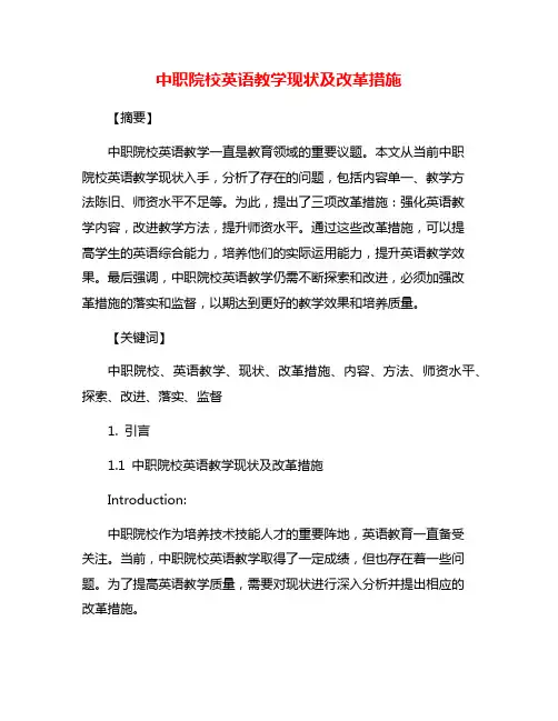 中职院校英语教学现状及改革措施