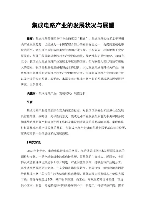 集成电路产业的发展状况与展望