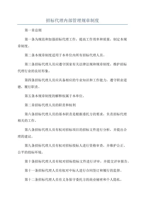 招标代理内部管理规章制度