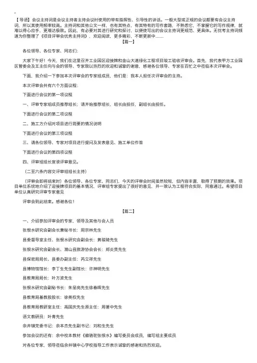 项目评审会优秀主持词