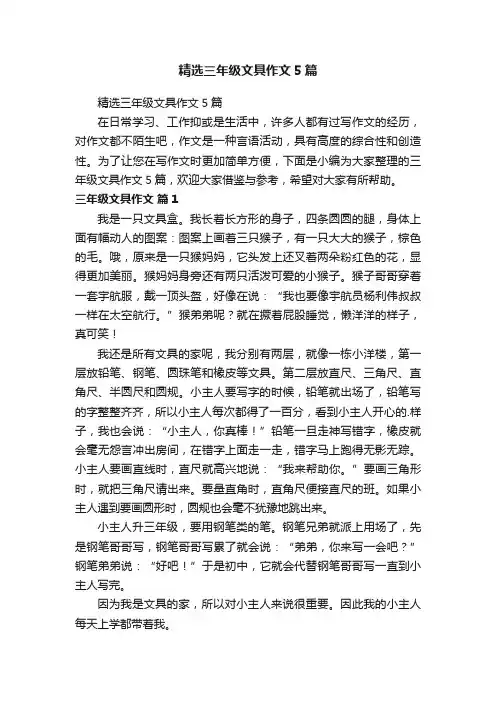 精选三年级文具作文5篇