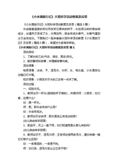 《小水滴旅行记》大班科学活动教案及反思