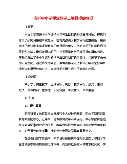 浅析中小学课堂教学三维目标的制订