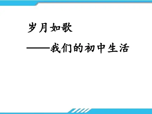 《岁月如歌——我们的初中生活》PPT课件全篇