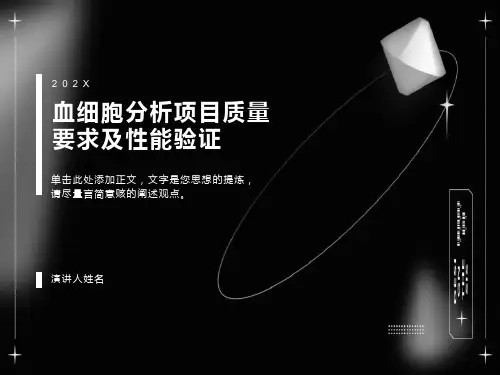 血细胞分析项目质量要求及性能验证