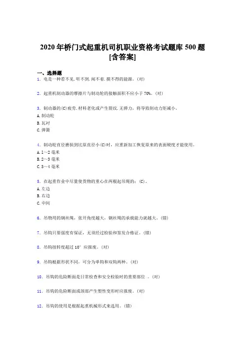 精选桥门式起重机司机职业资格完整考题库500题(含标准答案)