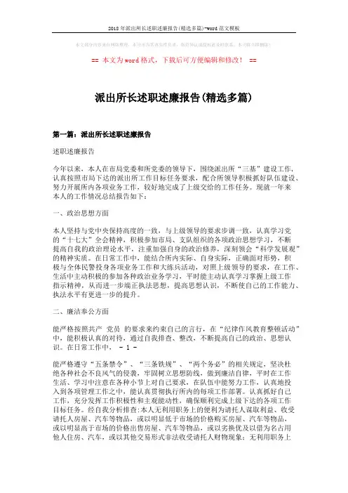 2018年派出所长述职述廉报告(精选多篇)-word范文模板 (10页)