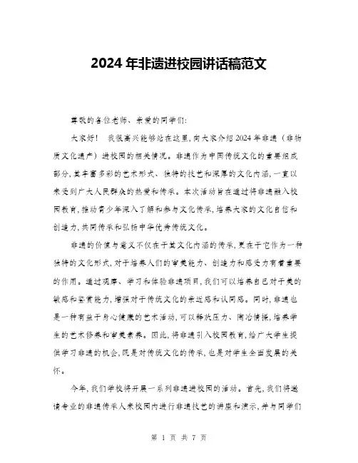 2024年非遗进校园讲话稿范文(三篇)