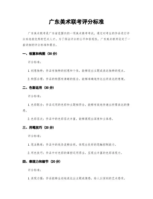 广东美术联考评分标准