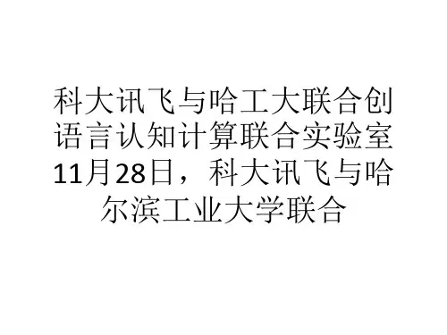 科大讯飞与哈工大联合创语言认知计算联合实验室