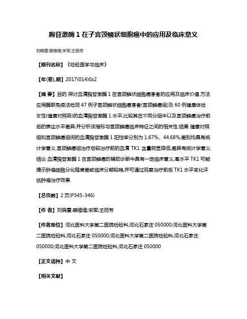 胸苷激酶1在子宫颈鳞状细胞癌中的应用及临床意义