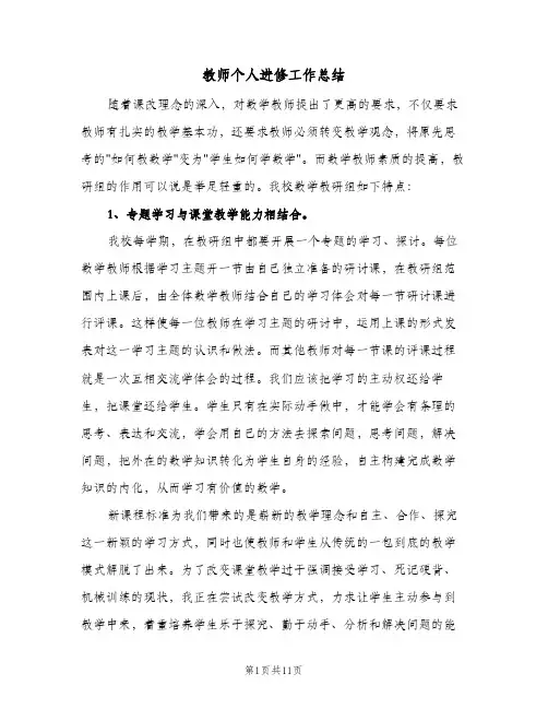 教师个人进修工作总结(4篇)