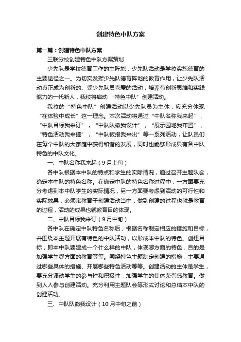 创建特色中队方案