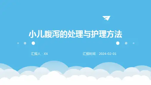 小儿腹泻的处理与护理方法