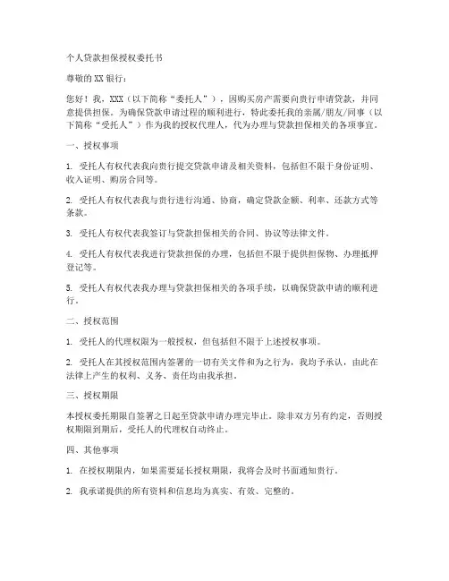 个人贷款担保授权委托书