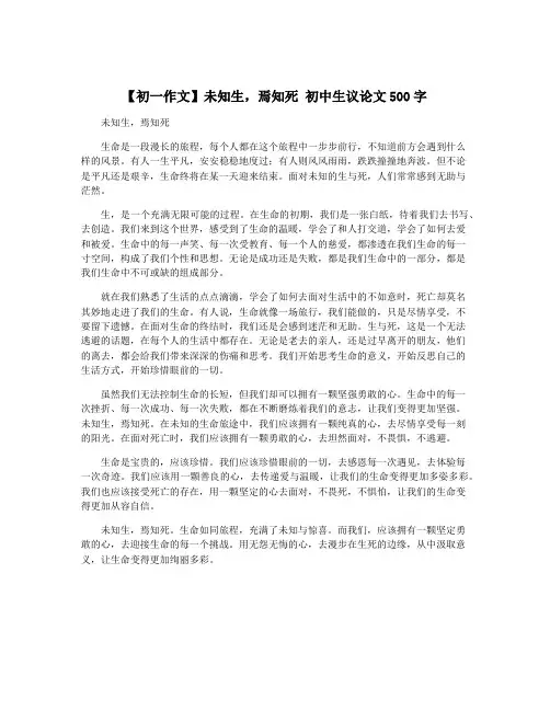 【初一作文】未知生,焉知死 初中生议论文500字