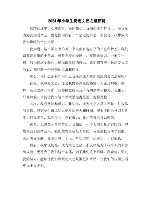 2024年小学生竞选文艺之星演讲