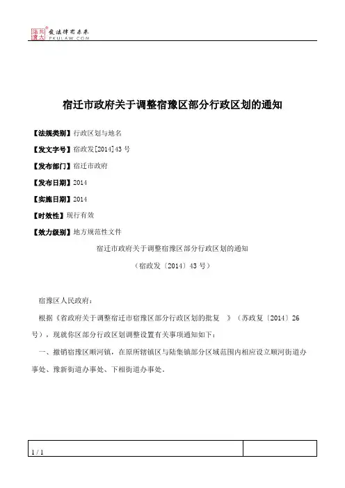 宿迁市政府关于调整宿豫区部分行政区划的通知