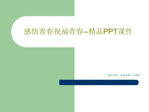 感悟青春祝福青春--精品PPT课件20页PPT