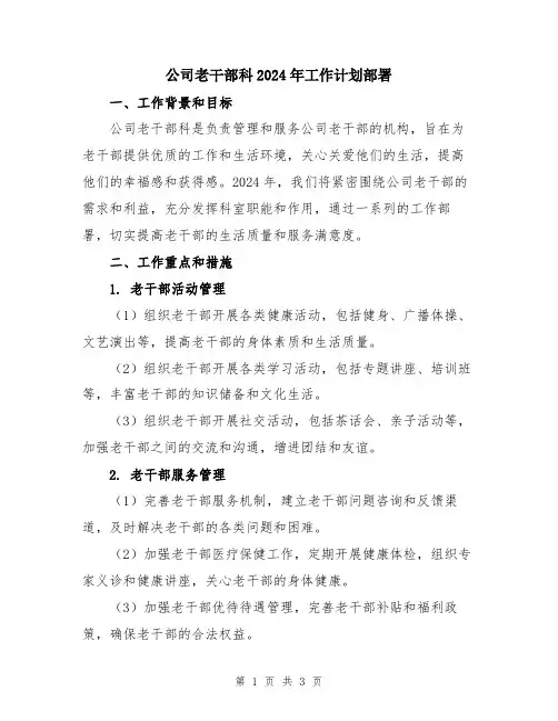 公司老干部科2024年工作计划部署