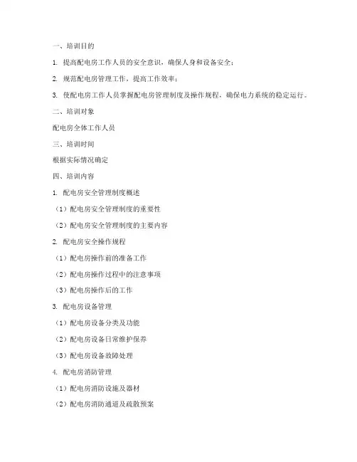 配电房管理制度培训大纲