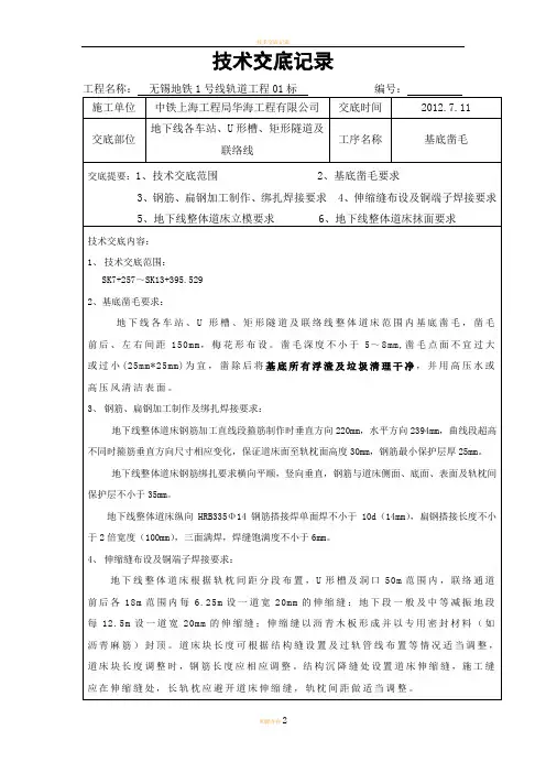 城市地铁轨道工程地下线整体道床技术交底